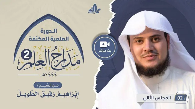الدورة العلمية المكثفة مدارج العلم 2  | المجلس الثاني