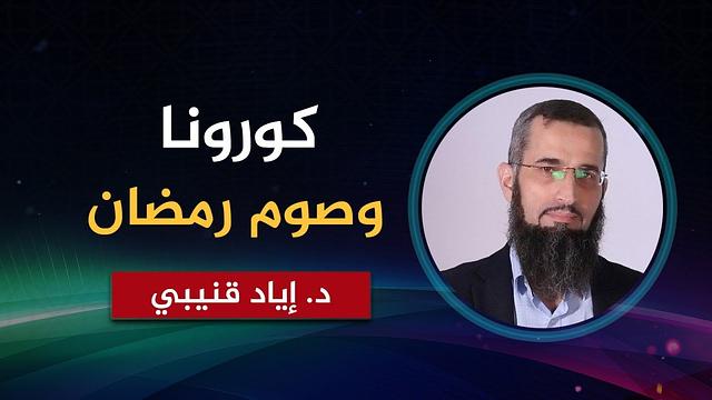 كورونا وصوم رمضان