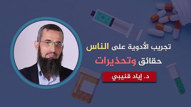 تجريب الأدوية على الناس - حقائق وتحذيرات