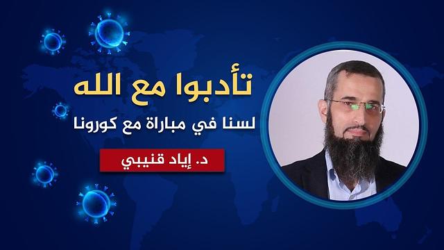 تأدبوا مع الله - لسنا في مباراة مع كورونا !