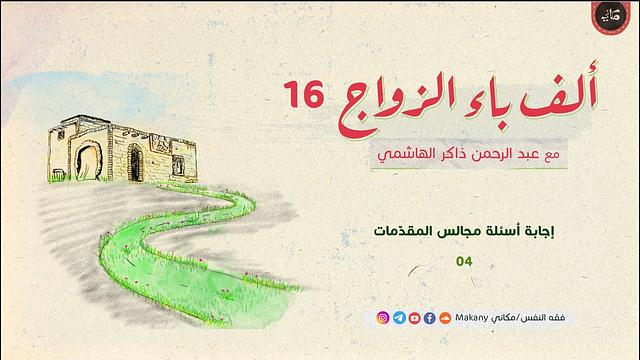 ألف باء الزواج 16 | إجابة أسئلة مجالس المقدّمات 04