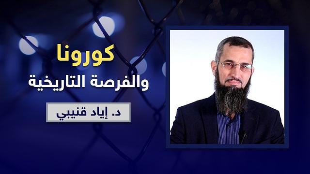 كورونا والفرصة التاريخية