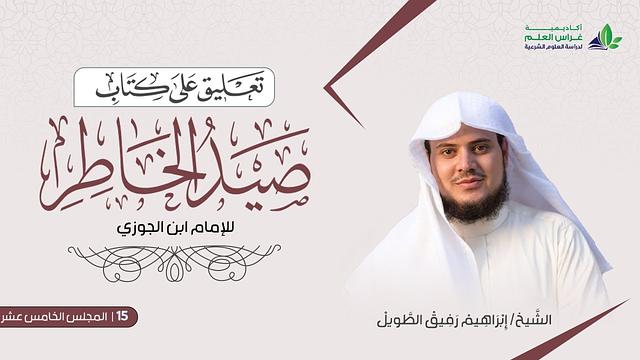 التّعلِيق عَلى كتاب صيد الخاطر | المجلس الخامس عشر | الشيخ ابراهيم رفيق الطويل
