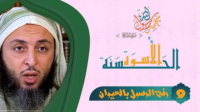 من أجمل ما ستسمع حول الرفق بالحيوان ! الشيخ سعيد الكملي