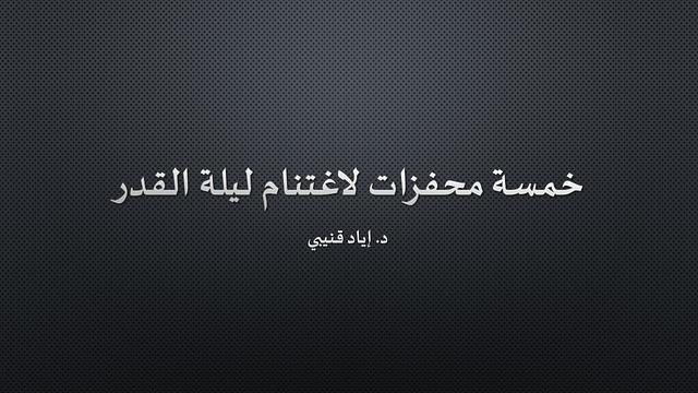 خمسة محفزات لاغتنام ليلة القدر