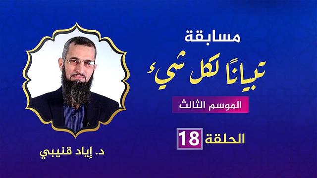 تبيانا لكل شيء-الحلقة 18 والأخيرة في رمضان