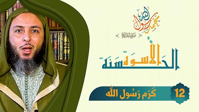 قصص عجيبة من جود و كرم رسول الله ﷺ - الشيخ سعيد الكملي