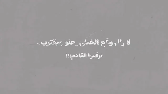 لا زال وقع الخطى يعلو ويقترب