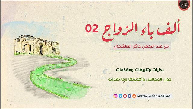 ألف باء الزواج 02 | بدايات وتنبيهات ومقدمات | حول المجالس وأهميتها وما تقدّمه