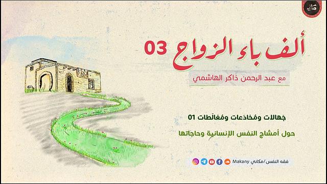 ألف باء الزواج 03 | جهالات ومخادعات ومغالطات 01 | حول أمشاج النفس الإنسانية وحاجاتها