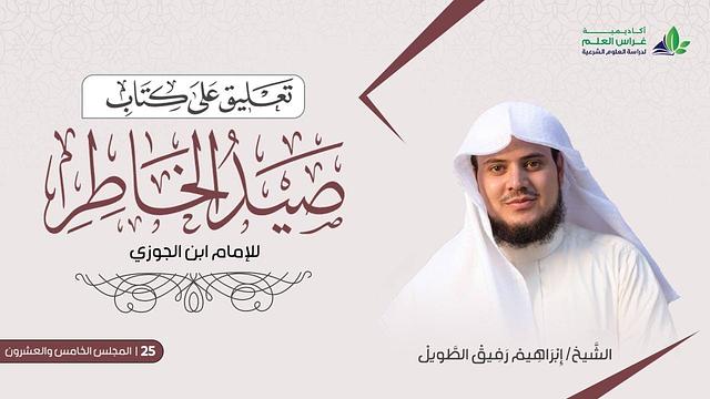 التّعلِيق عَلى كتاب صيد الخاطر | المجلس الخامس والعشرون والأخير | الشيخ ابراهيم رفيق الطويل