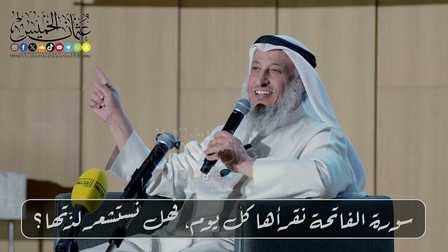 سورة الفاتحة.. نقرأها كل يوم، فهل نستشعر لذّتها؟ // الشيخ د. عثمان الخميس