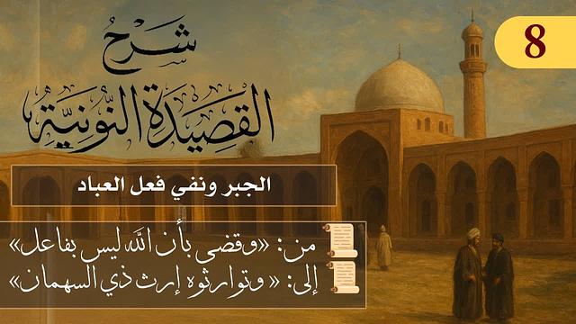 الجبر ونفي فعل العباد  // فوائد من نونية ابن القيم / الشيخ د. عثمان الخميس