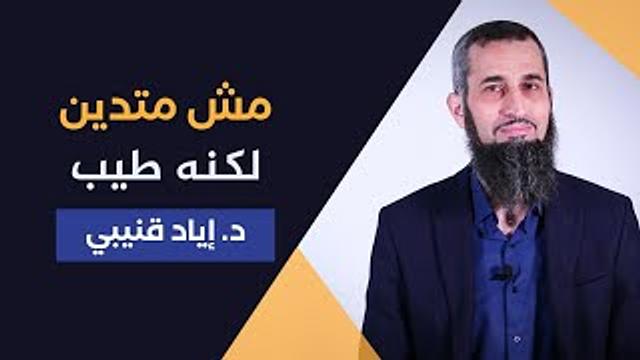 مش متدين لكنه طيب