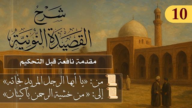 مقدمة نافعة قبل التحكيم - وصايا ابن القيم  // فوائد من نونية ابن القيم / الشيخ د. عثمان الخميس