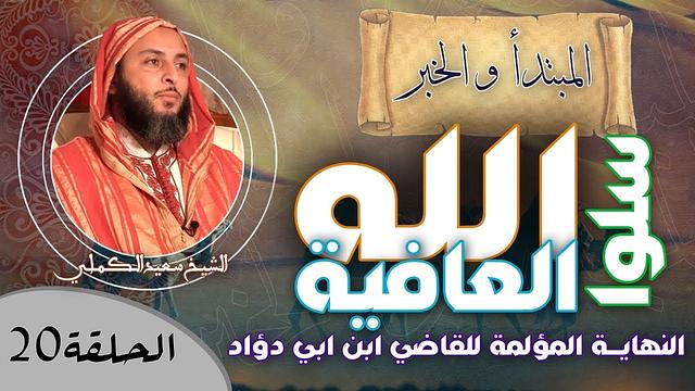 الحلقة 20 - سلوا الله العافية - النهاية المؤلمة للقاضي ابن ابي دؤاد - الشيخ سعيد الكملي