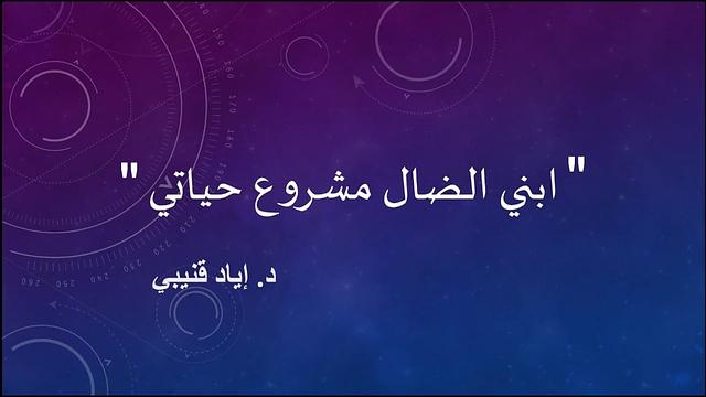 ابني الضال مشروع حياتي