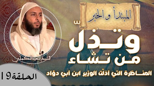الحلقة 19ـ " وتُـذِلُّ مـن تَـشَـاء ".. المنـاظرة التي أذلّت الوزير ابن أبي دؤاد ـ الشيخ سعيد الكملي