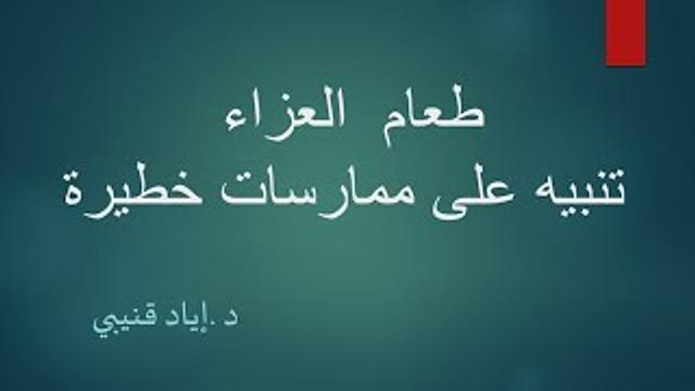 طعام العزاء-تنبيه على ممارسات خطيرة | القناة الرسمية | الدكتورإياد قنيبي