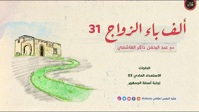 ألف باء الزواج 31 | الحاجات | الاستعداد المادي 03 | إجابة أسئلة الجمهور