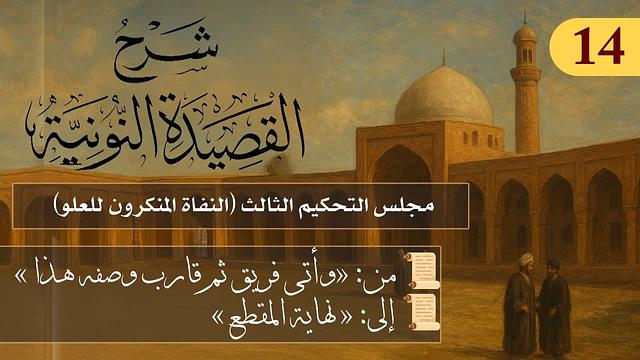 مجلس التحكيم الثالث (النفاة المنكرون للعلو)  // فوائد من نونية ابن القيم / الشيخ د. عثمان الخميس