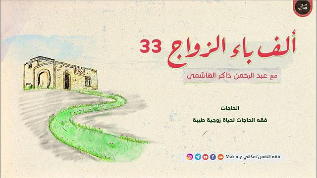 ألف باء الزواج 33 | الحاجات | فقه الحاجات لحياة زوجية طيبة