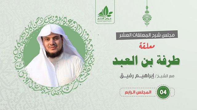 شرح معلقة طرفة بن العبد (4) / شخصية طرفة بن العبد  - إبراهيم رفيق