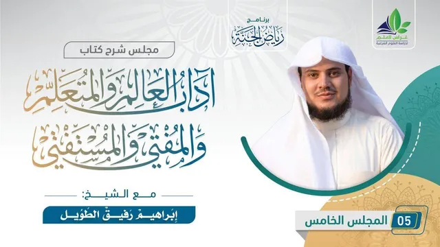 شرح كتاب "آداب العالم و المتعلم و المفتي و المستفتي" | المجلس الخامس | الشيخ إبراهيم رفيق الطويل