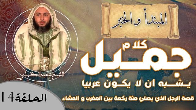 الحلقة 14-كلام جمـيل يُـشـبه أن لا يكون عربيا ! / قصة الرجل الذي يصلي مئة ركعة بين المغرب و العشاء