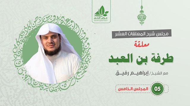 شرح معلقة طرفة بن العبد (5) / الخلاف بين طرفة وابن عمه  - إبراهيم رفيق