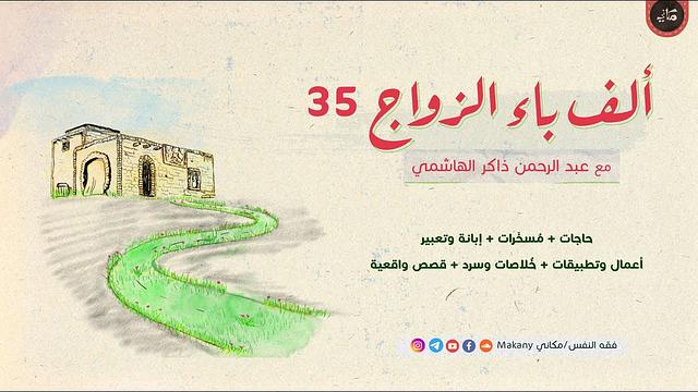 ألف باء الزواج 35 | أعمال وتطبيقات + خُلاصات وسرد + قصص واقعية