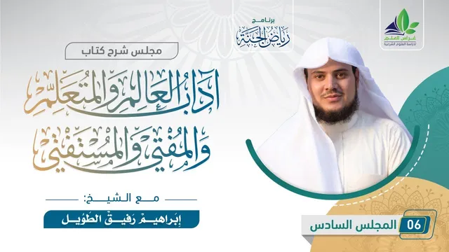شرح كتاب "آداب العالم والمتعلم والمفتي والمستفتي" | المجلس السادس والأخير| الشيخ إبراهيم رفيق الطويل