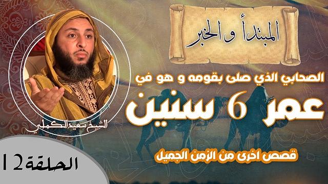 الحلقة 12 - قصة الصحابي الذي صلى بقومه و هو في عمر 6 سنين ، و قصص اخرى من الزمن الجميل -الشيخ الكملي
