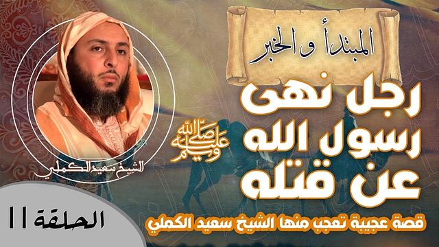 الحلقة 11-رجل نهى رسول الله  ﷺ عن قتله !! قصة عجيبة تعجب منها الشيخ سعيد الكملي
