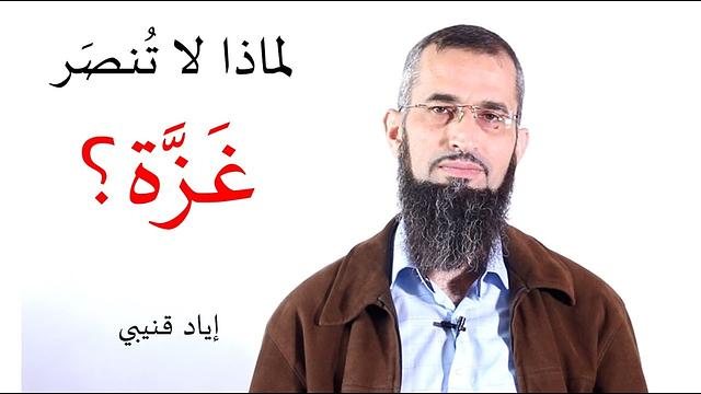 لماذا لا تُنصر غزة؟