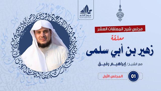 شرح معلقة زهير بن أبي سلمى - المستوى الثالث - الشيخ إبراهيم رفيق