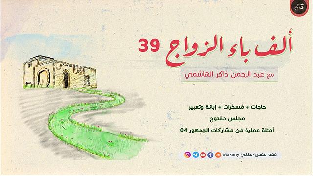 ألف باء الزواج 39 | مراجعات ما سبق عبر مشاركات الجمهور 04