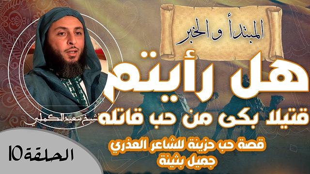 الحلقة 10 - هل رأيتم قتيلا بكى من حب قاتله !!! قصة حب حزينة للشاعر العذري جميل بثينة