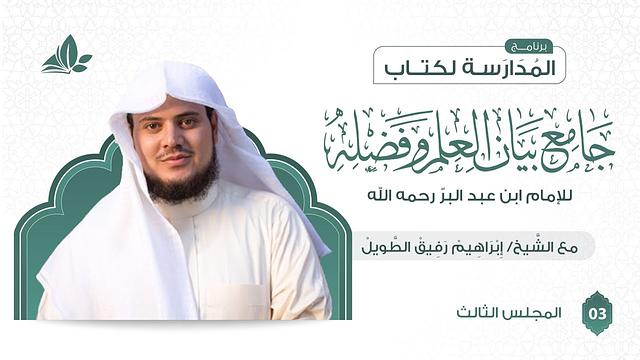 التعليق على كتاب جامع بيان العلم وفضله | برنامج المدارسة | المجلس الثالث