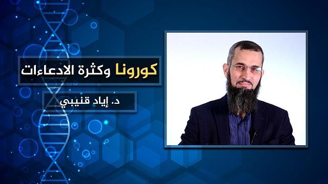 كورونا وكثرة الادعاءات