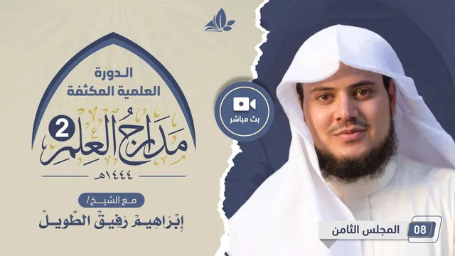 الدورة العلمية المكثفة مدارج العلم 2 | المجلس الثامن