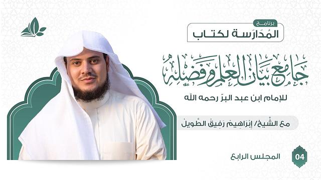 التعليق على كتاب جامع بيان العلم وفضله | برنامج المدارسة | المجلس الرابع