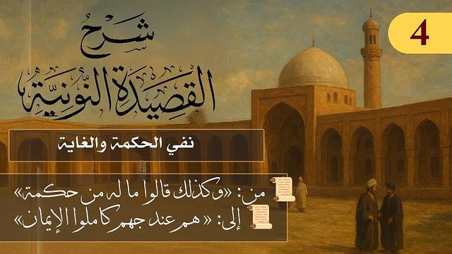 نفي الحكمة وإبطال قولهم إن أفعال الله لا غاية لها // فوائد من نونية ابن القيم /الشيخ د. عثمان الخميس