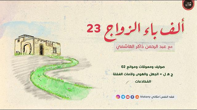 ألف باء الزواج 23 | صوارف ومعوقات وموانع 02 | ج هـ ل | المخادعات
