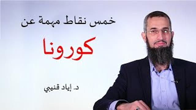 خمس نقاط مهمة حول كورونا