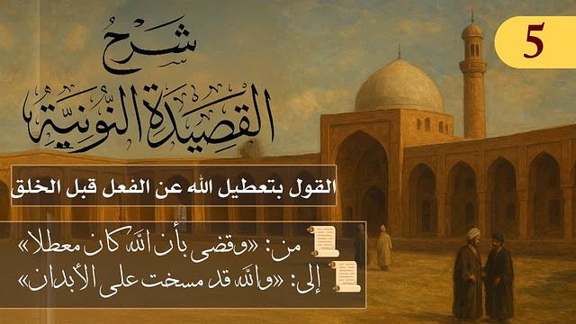 القول بتعطيل الله عن الفعل قبل الخلق // فوائد من نونية ابن القيم / الشيخ د. عثمان الخميس