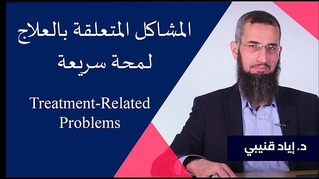 المشاكل المتعلقة بالعلاج-لمحة سريعة