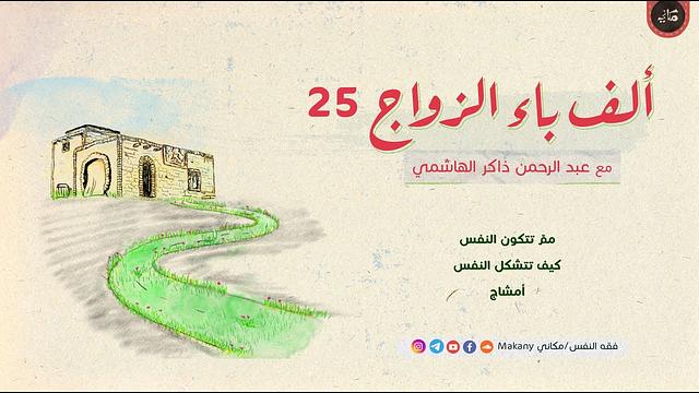 ألف باء الزواج 25 | ممّ تتكون النفس | كيف تتشكل النفس | أمشاج