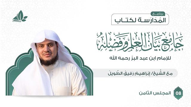 التعليق على كتاب جامع بيان العلم وفضله | برنامج المدارسة | المجلس الثامن