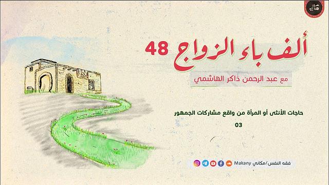 ألف باء الزواج 48 | حاجات الأنثى أو المرأة من واقع مشاركات الجمهور 03